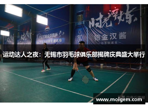 运动达人之夜：无锡市羽毛球俱乐部揭牌庆典盛大举行