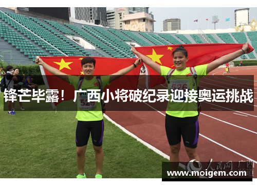 锋芒毕露！广西小将破纪录迎接奥运挑战