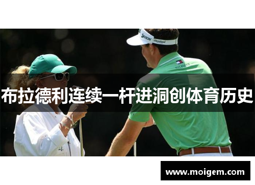 布拉德利连续一杆进洞创体育历史