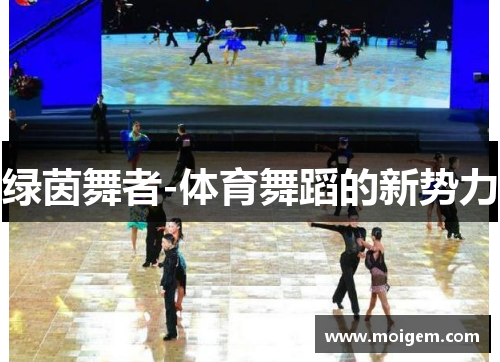 绿茵舞者-体育舞蹈的新势力