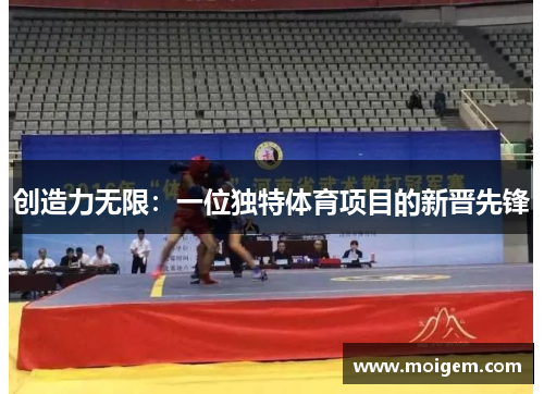 创造力无限：一位独特体育项目的新晋先锋