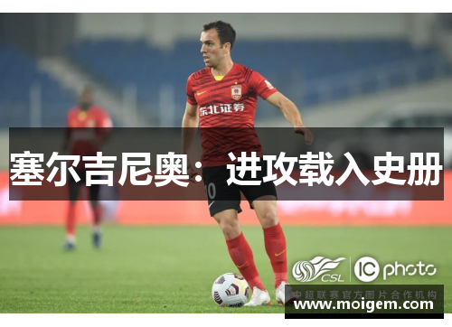 塞尔吉尼奥：进攻载入史册