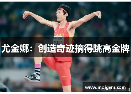 尤金娜：创造奇迹摘得跳高金牌