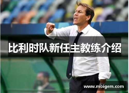 比利时队新任主教练介绍