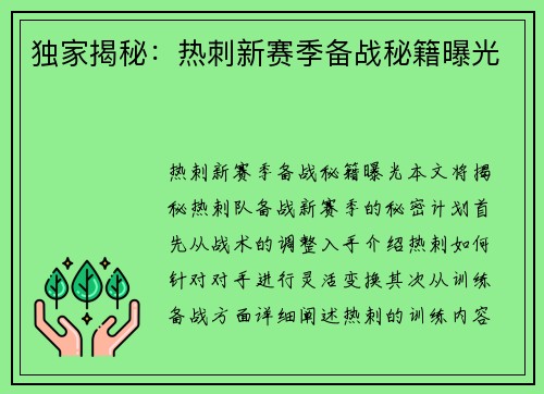 独家揭秘：热刺新赛季备战秘籍曝光