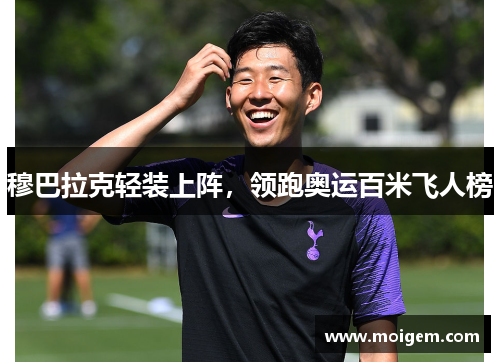 穆巴拉克轻装上阵，领跑奥运百米飞人榜